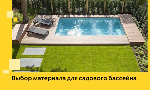 Выбор материала для садового бассейна в Кохме