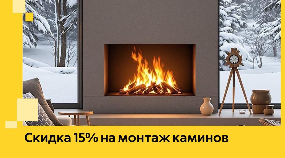 Акция! Скидка 15% на монтаж каминов в Кохме от ЭриданКхм