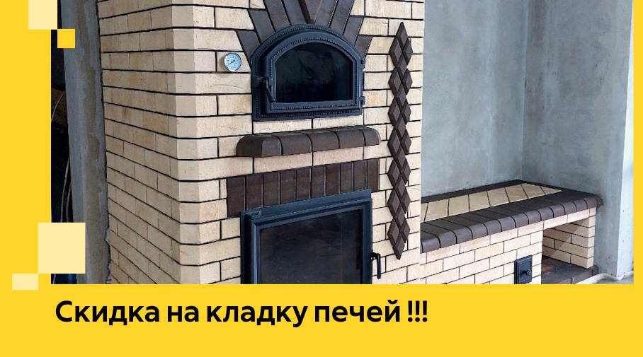 Акция! Выгодное предложение на кладку кирпичных печей от ЭриданКхм